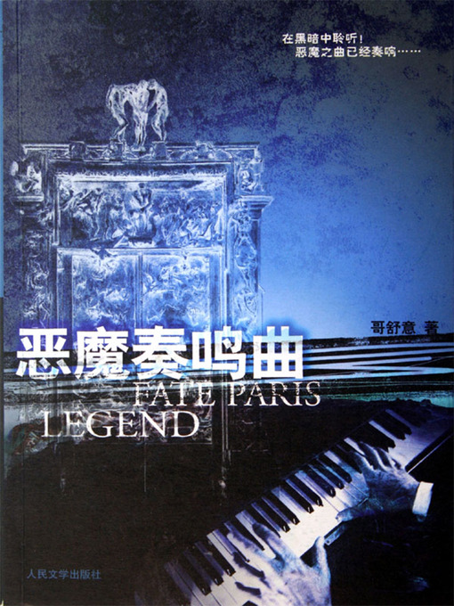 Title details for 恶魔奏鸣曲 The Devil Sonata by Ge ShuYi - Available